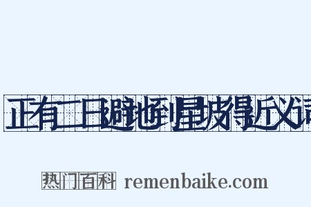 正有二日避地到星坡得近义词是什么意思的图片